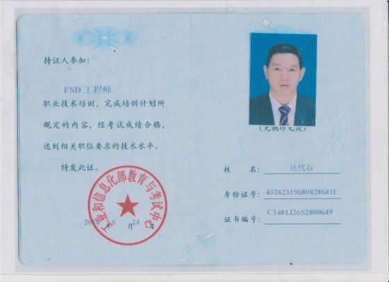 ESD工程师认证证书