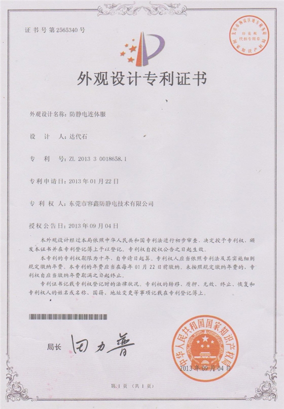 防静电连体服专利证书