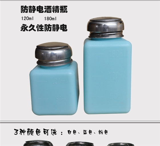 防静电酒精瓶
