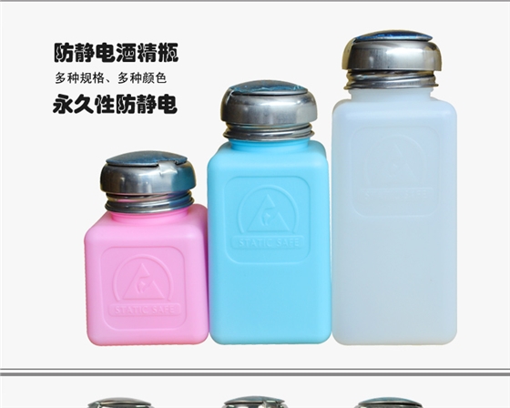 防静电酒精瓶