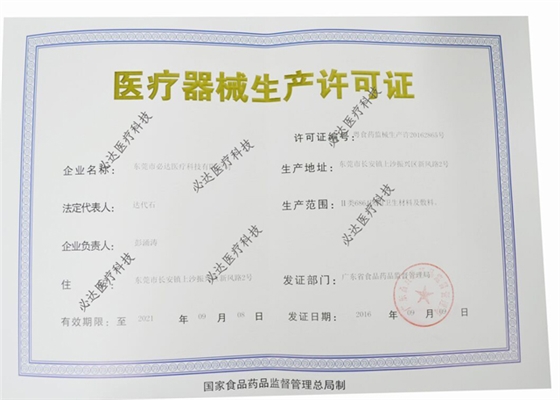 必达医疗生产许可证