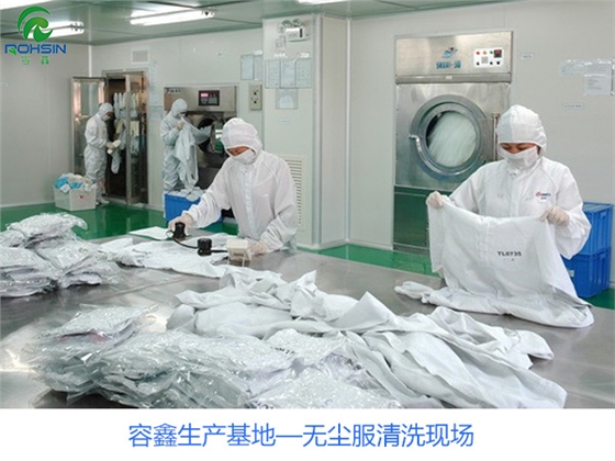 容鑫生产基地_无尘服清洗车间