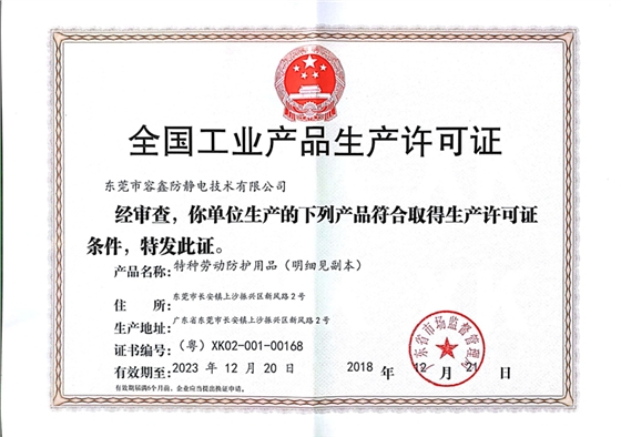 全国工业生产许可证