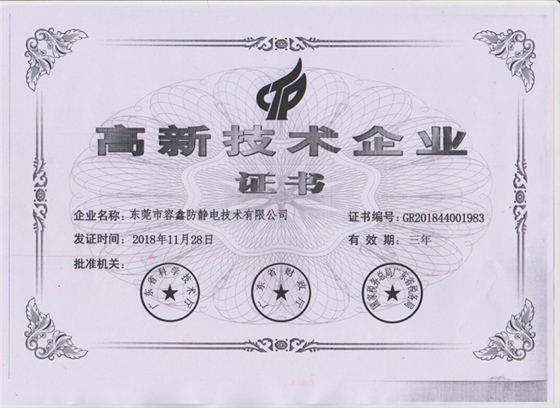 容鑫防静电荣获高新技术企业证书