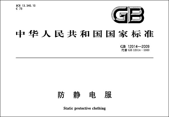 防静电服国家检测标准 GB 12014-2009