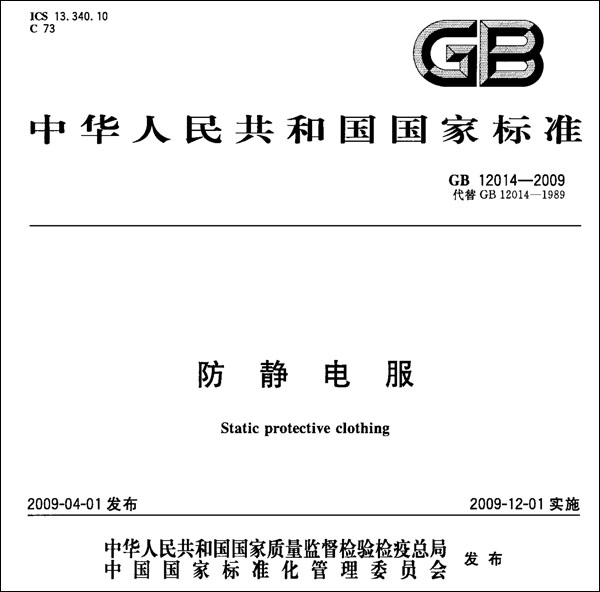 防静电服国家检测标准 GB 12014-2009