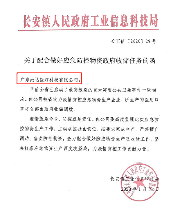 关于配合做好应急防控物资政府收储任务的涵