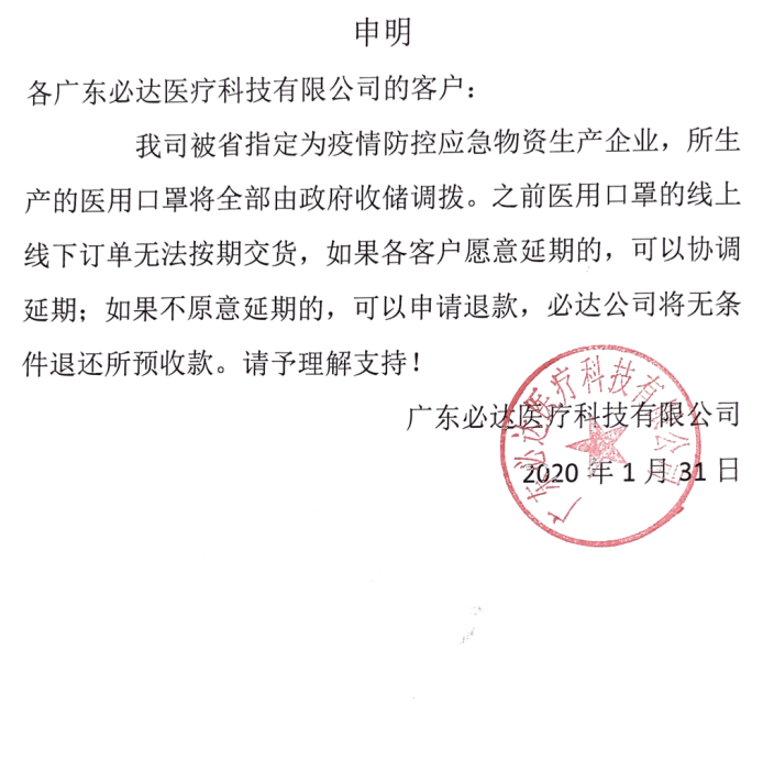 关于必达医用口罩没发货通告